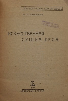 Лангваген Н.Н. Искусственная сушка леса. Ростов-на-Дону: Северный Кавказ, 1931.